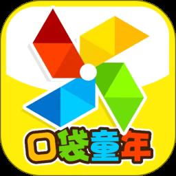 口袋童年软件