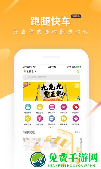 跑腿快车新商家版app