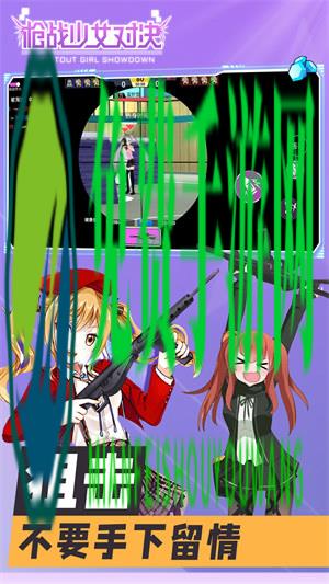 枪战少女对决