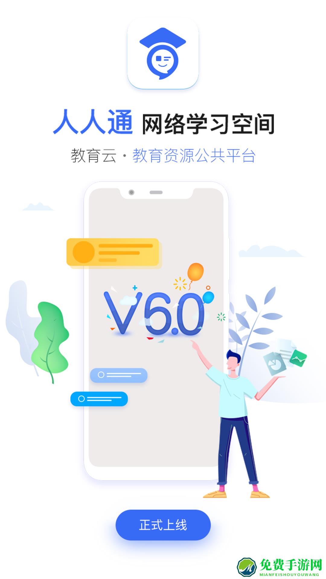 人人通教育平台登录入口app