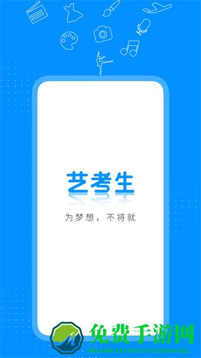 艺考生