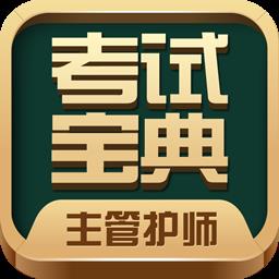 主管护师考试宝典2024手机版