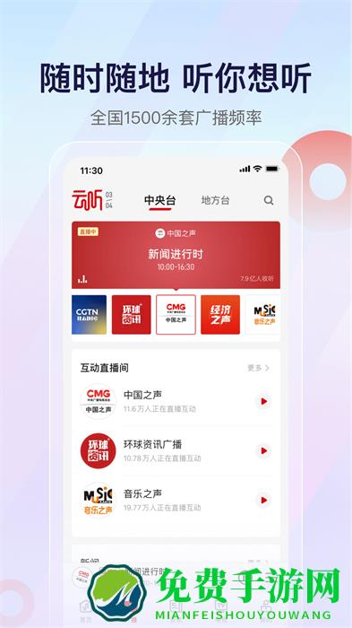 中央人民广播电台云听客户端