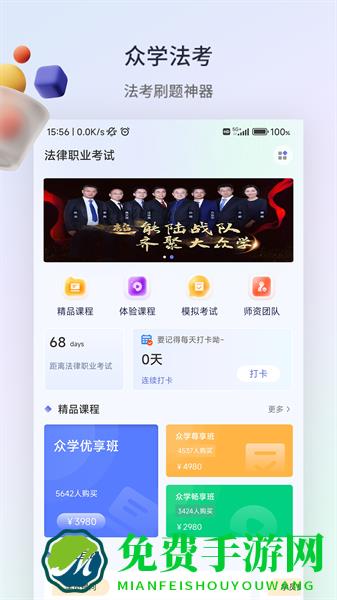 众学法考官方版
