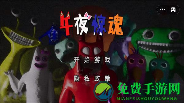 午夜惊魂