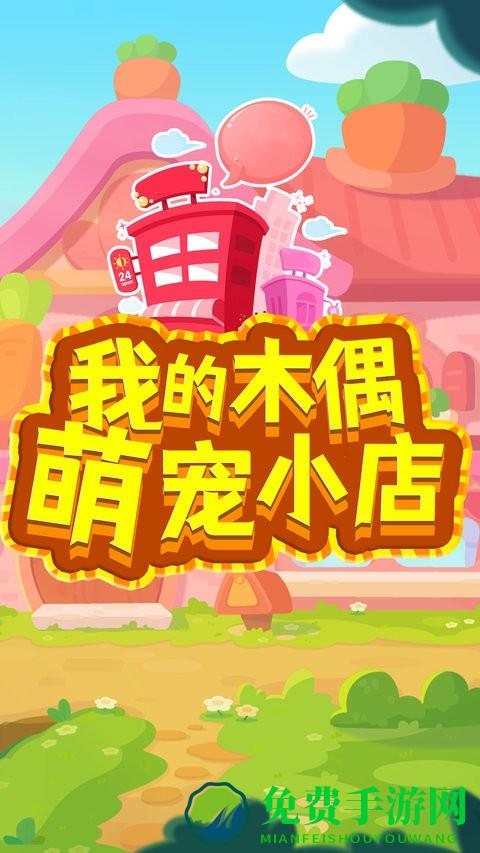 我的木偶萌宠小店官方版