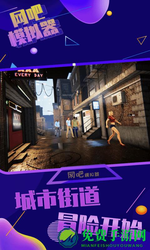 网吧模拟器手机版下载