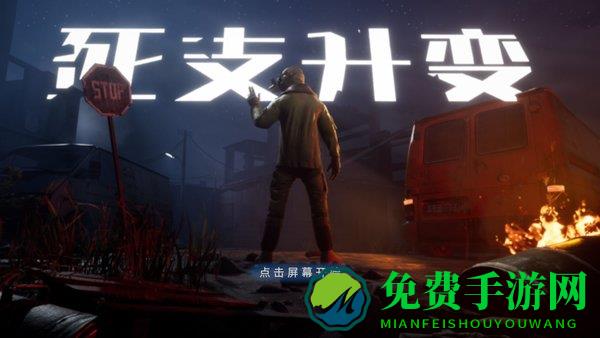 死支升变手游