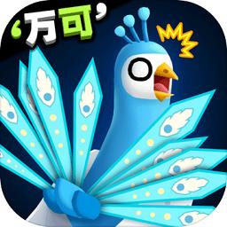 孔雀拔毛大赛游戏