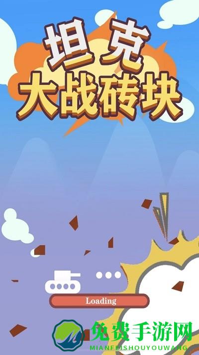 坦克大战砖块游戏