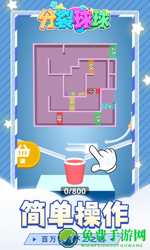 分裂球球最新版