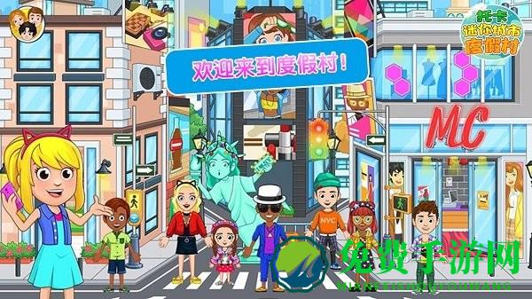 托卡迷你城市度假村手机版