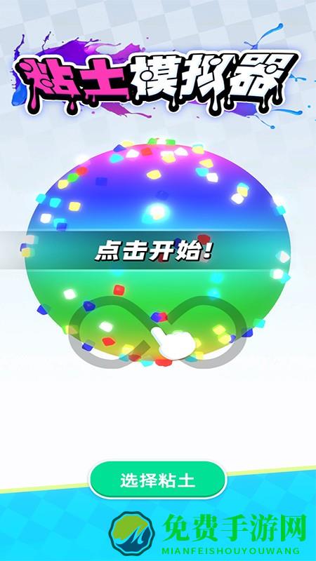 粘土模拟器解压游戏下载