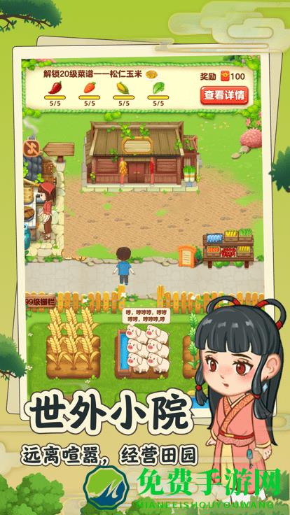 田园小院游戏