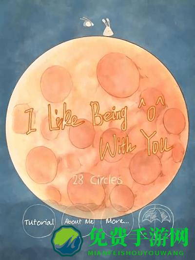 喜欢和你在一起游戏