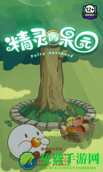 精灵的果园正版游戏
