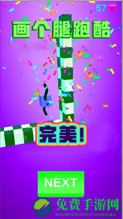 画个腿跑酷游戏