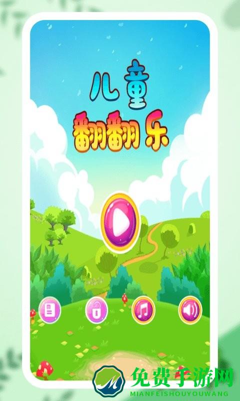 儿童翻翻乐游戏