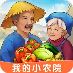 我的小农院手机版