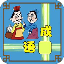 成语接龙大闯关游戏