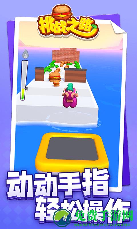 挑战之路游戏