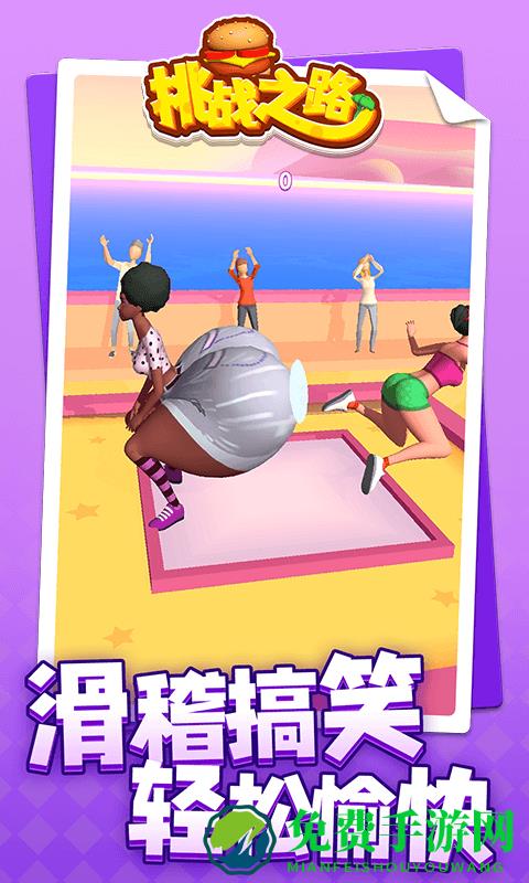 挑战之路游戏