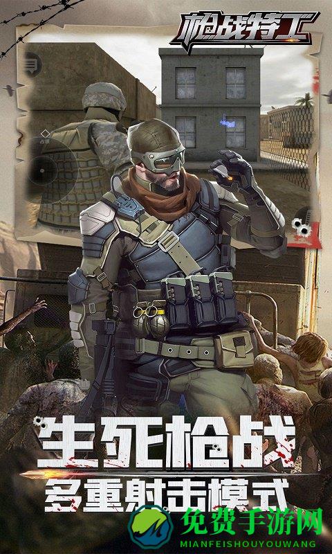 枪战特工最新版