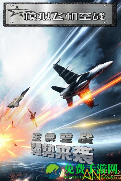 模拟飞机空战手机版下载