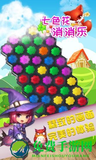 七色花消消乐手机版