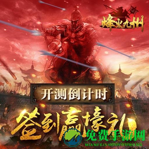 烽火九州