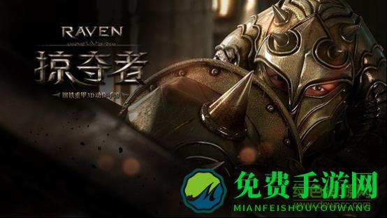 raven掠夺者