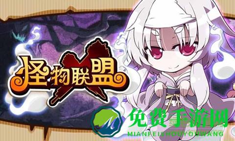 怪物x联盟单机版