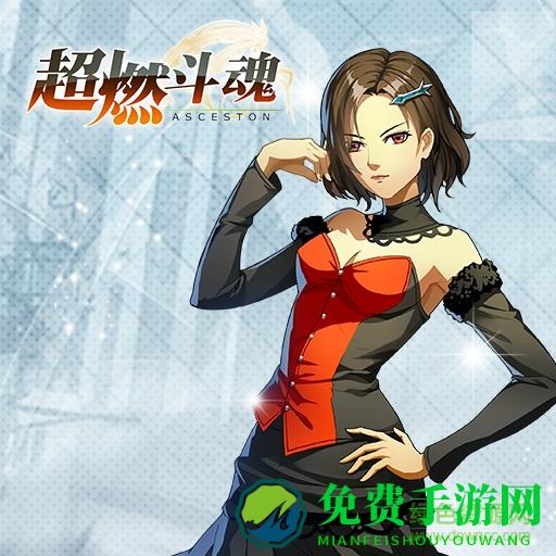 超燃斗魂