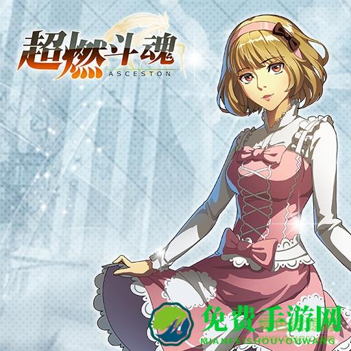 超燃斗魂内购