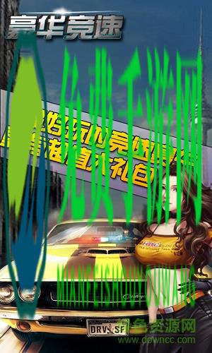 豪华竞速内购