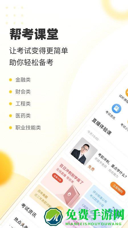 帮考网免费版