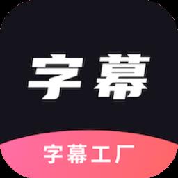 字幕工厂提词器app
