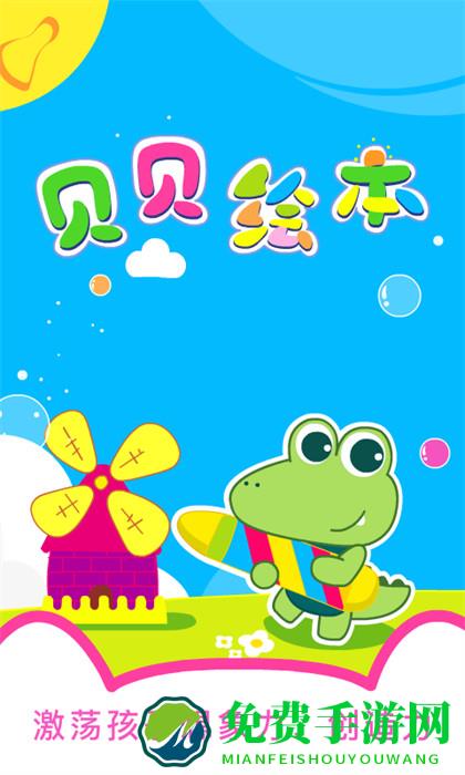 贝贝绘本