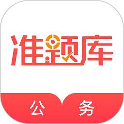 公务员准题库最新版