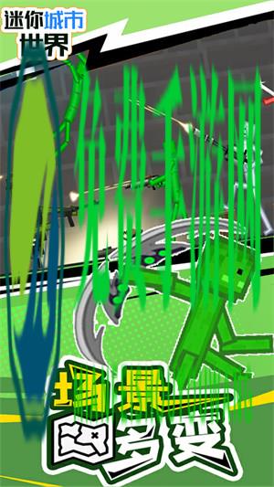 迷你城市世界
