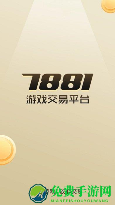 7881客户端下载