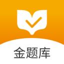 金题库app免费