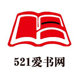 521爱书网app