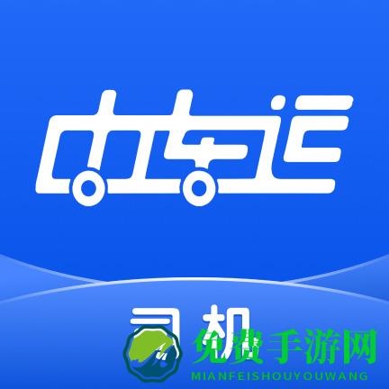 中车运司机端