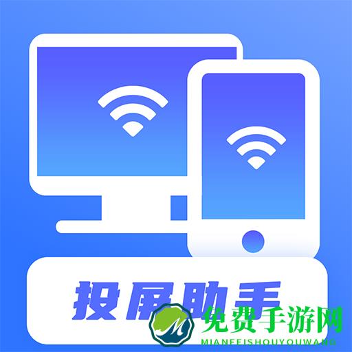 无线投屏助手