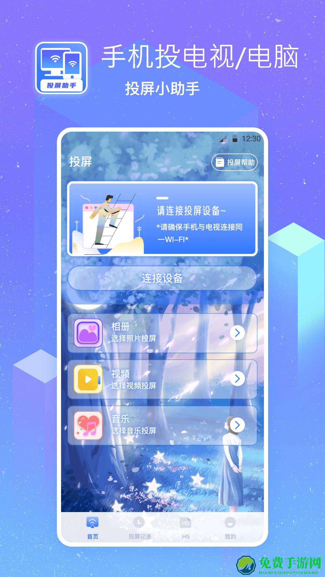 无线投屏助手
