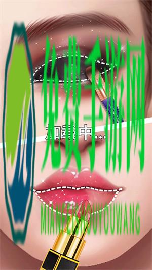 网红化妆大师