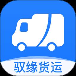 驭缘货运app