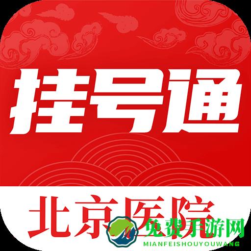 北京挂号通