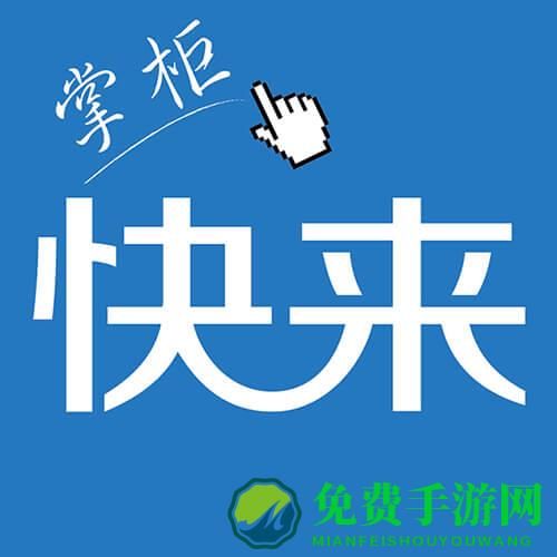 快来掌柜手机版